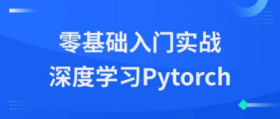 零基础入门实战深度学习Pytorch本课程旨在帮助零基础学员掌握PyTorch深度学习框架