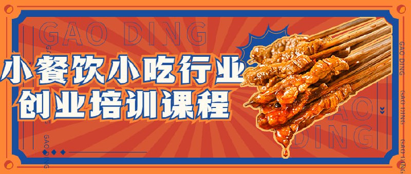小餐饮小吃行业创业培训课程这门小小吃行业创业培训课程将为您提供在餐饮和食品行业中创业所需的核心知识和技能