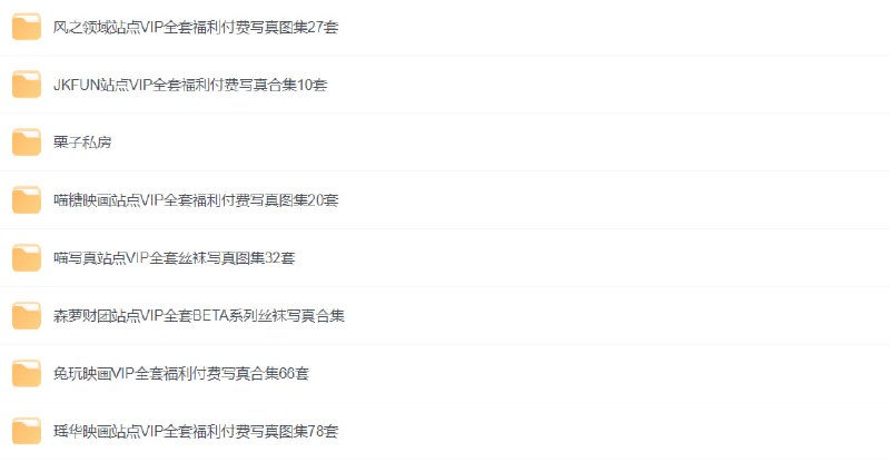 VIP付费写真图集合集包含风之领域站点vip全套福利、JKFUN站点全套福利、栗子私房、喵糖映画站点VIP全套福利付费写真图集、喵写真站点VIP全套丝袜写真图集、森萝财团站点VIP全套BETA系列丝袜写真合集、兔玩映画VIP全套福利付费写真合集、瑶华映画站点VIP全套福利付费写真图集下载链接