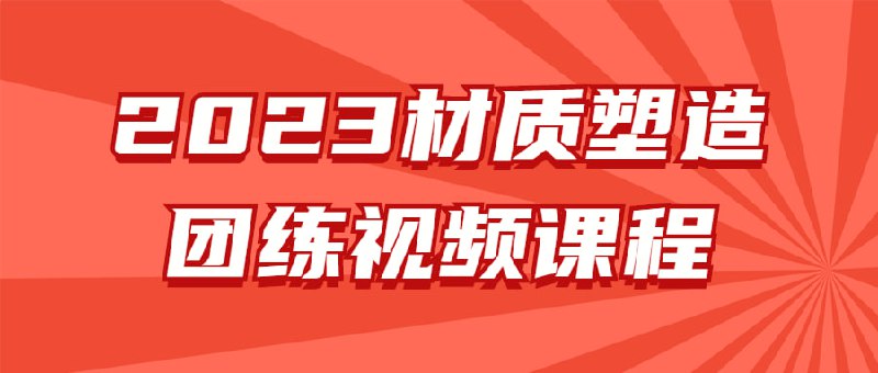 2023材质塑造团练视频课程2023团练视频是一个专注于材质塑造技术的高效学习平台