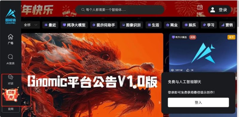#ChatGPT  #gnomic  #限时活动gnomic智能体平台AI工具 限时活动不需要魔法上网，ChatGPT 3.5免费使用，春节期间免费抢红包抽奖，目前我这边测试抢到了3天会员，可以免费使用ChatGPT 4.0 3天，不嫌麻烦可以换号薅羊毛