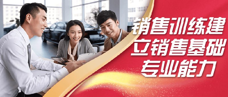 销售训练建立销售基础专业能力该课程旨在帮助学员建立扎实的基础，包括客户沟通技巧、销售谈判策略和建立客户关系等方面