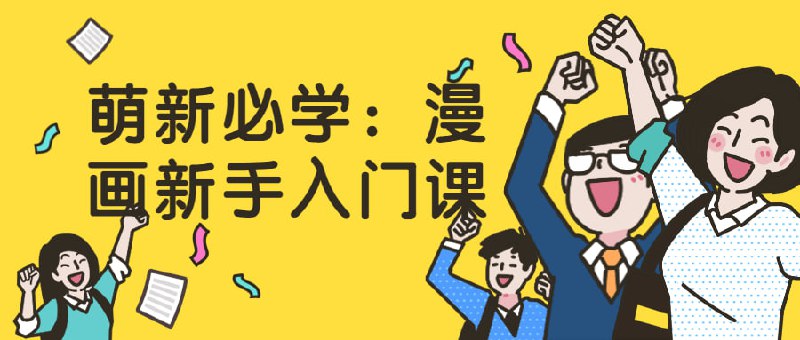 萌新必学