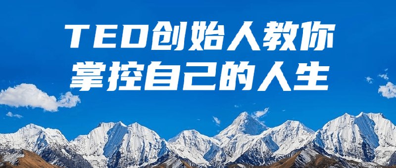 TED创始人教你掌控自己的人生这门课程由TED创始人提供，旨在帮助学员掌控自己的