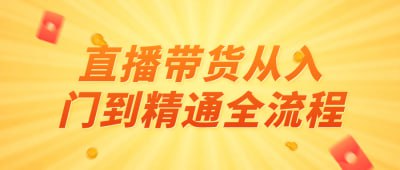 直播带货从入门到精通全流程本课程全面介绍直播带货的全流程，包括直播技巧、产品推广、销售策略等