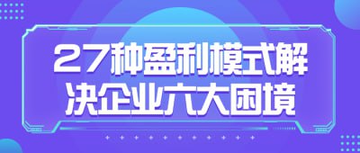 27种盈利模式解决企业六大困境本课程介绍27种创新盈利模式，针对企业常见的六大困境提供解决方案