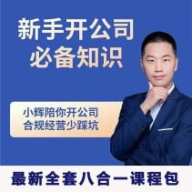新手开公司必备知识八合一全套下载链接