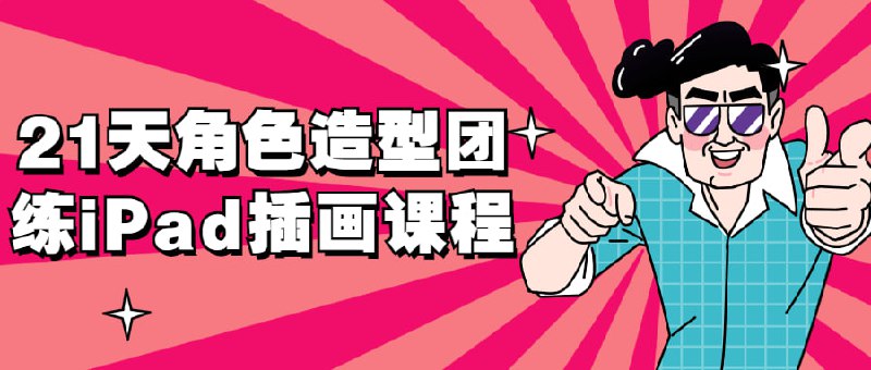 21天角色造型团练iPad插画课程古风人物最美的地方就是那种特有的韵味，长发飘飘带着发簪头饰，穿着仙气十足的衣服单单是看着就会觉得很美啊，线稿学习，新手快速入门，海量动漫，就在殷尧古风人物专题训练课