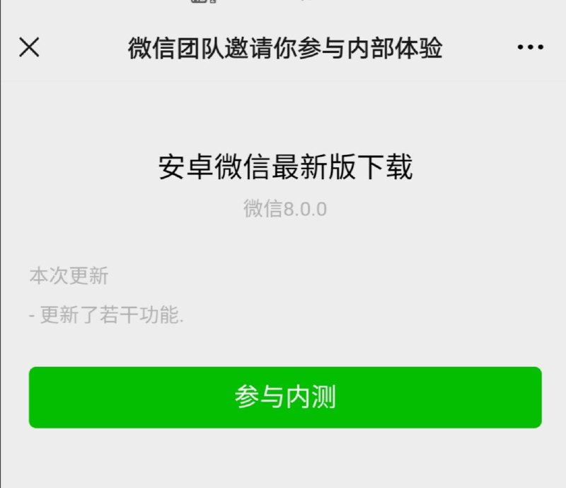 #微信  #安卓安卓 微信8.0 内部体验  内测链接