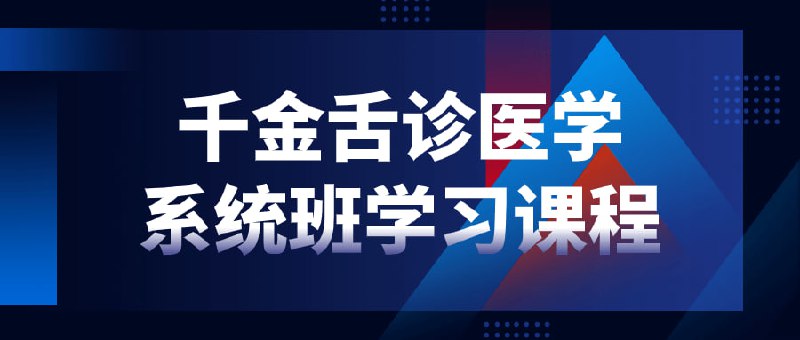 千金舌诊医学系统班学习课程本旨在教授传统中医千金技术