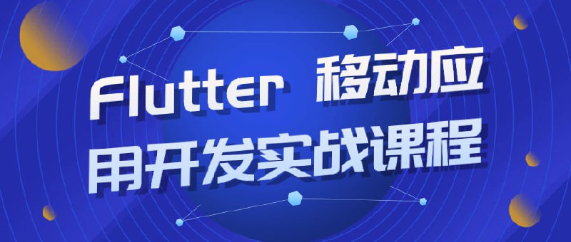 Flutter 移动应用开发实战课程Flutter移动应用实战是一个实用性强的课程，旨在教授学员如何使用Flutter框架开发高质量的移动应用