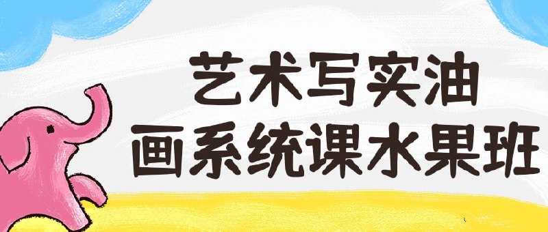 艺术写实油画系统课水果班本水果班课程将教授写实的基本技巧和理念