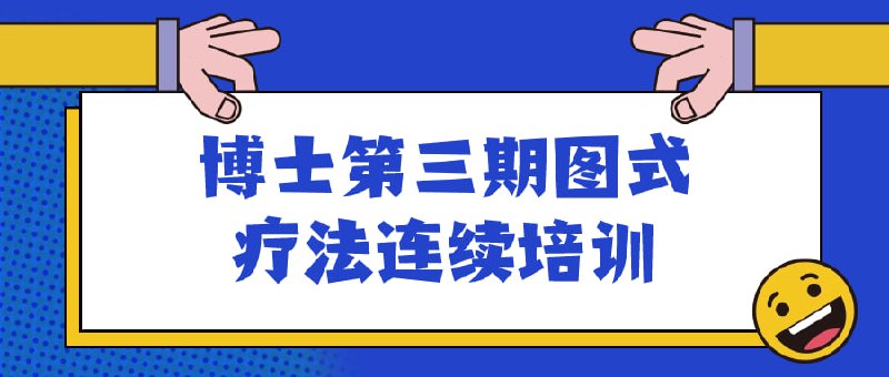 博士第三期图式疗法连续培训此培训旨在深入探讨图式疗法，为博士生提供连续学习机会