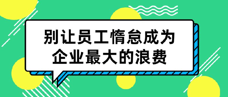别让员工惰怠成为企业最大的浪费别让成为企业最大的浪费，5大工具即学即用即有效，1套即学即用的落地方案5大激励工具+实操步骤+行业案例,手把手教你做基层激励方案，拿来就能直接用，全方位激励体系招人留人+六大提成+竞争机制+价值观评分体系+考核激励，让公司有人干，员工拼命干，动力与压力并行，激励与考核兼备，4大经营成效轻松招人留人、员工自动自发、公司业绩翻倍、老板解放精力