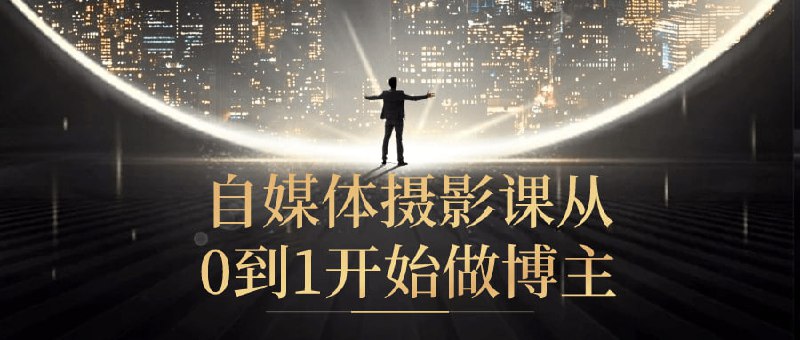 自媒体摄影课从0到1开始做博主本课程旨在帮助学员从零开始成为自博主