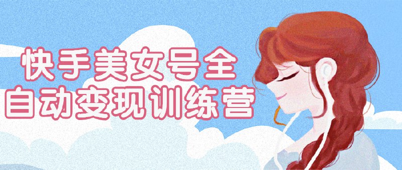 快手美女号全自动变现训练营这个号全自动训练营将为您提供全方位的培训和指导，帮助您了解如何通过快手平台自动化地变现