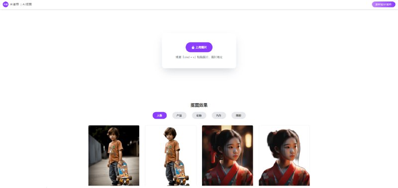 #未道帮  #一键抠图   #在线工具一款非常好用的在线抠图工具一键抠图，速度很快，需要登录才能使用，完全免费官网地址