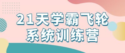 21天学霸飞轮系统训练营本训练营为期21天，旨在帮助学员建立高效学习习惯与思维模式