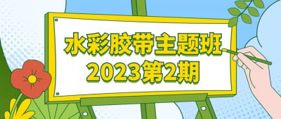 水彩胶带主题班2023第2期水彩胶带主题班2023第2期将带领学员探索水彩胶带的艺术魅力，学习创意贴纸、手账、卡片等制作技巧
