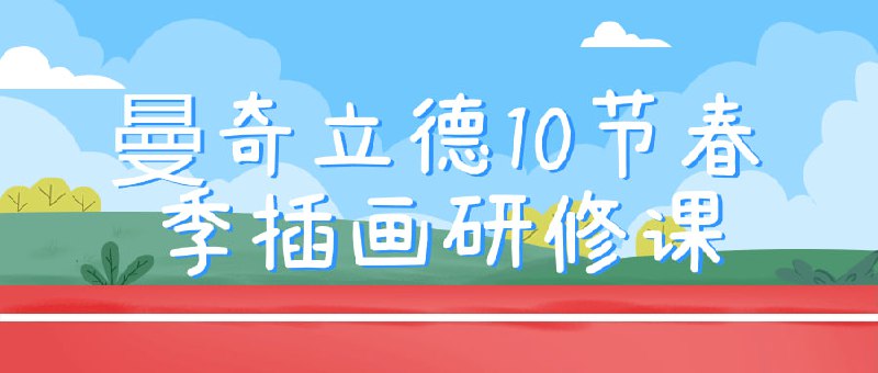 曼奇立德10节春季插画研修课课程探讨了存在主义心理学的基本原理和方法