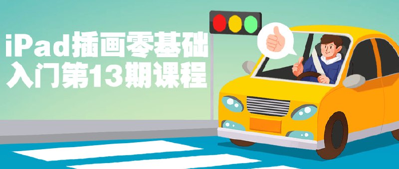 iPad插画零基础入门第13期课程《iPad零基础入门第13期》是专为零基础学员设计的课程，通过系统的讲解和实践操作，教授iPad上的插画基础知识与技巧