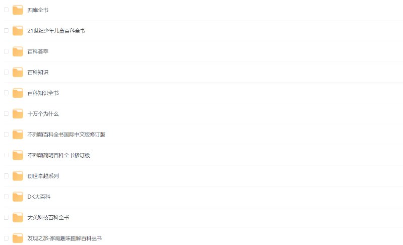 #百科全书  #电子书百科全书系列-电子书包含四库全书21世纪儿童百科全书百科荟萃百科知识全书十万个为什么发现之旅不列颠百科全书国际中文版修订版不列颠简明百科全书修订版创世卓越系列DK大百科大英科技百科全书发现之旅-家庭趣味图解百科丛书简明不列颠百科全书简明大英百科全书(繁体中文版)康普顿百科全书拉鲁斯百科全书美国百科全书世界百科全书国际中文版实用百科图鉴英国中级百科全书永乐大典中国百科大辞典等等，内容比较多，下载地址