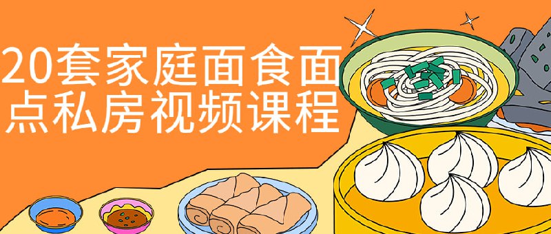 20套家庭面食面点私房视频课程这个课程提供了20套家庭的私房视频教程，包含各种传统和创新的面食和点心制作方法