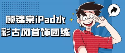 顾锦棠iPad水彩古风首饰团练《顾锦棠iPad水彩古风首饰团练》课程专为热爱古风艺术的学员设计，聚焦于使用iPad进行水彩风格的首饰插画创作