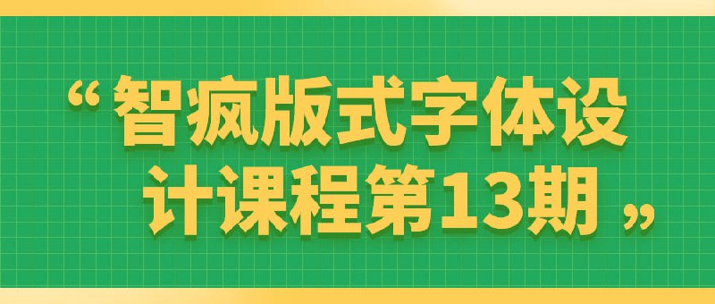 智疯版式字体设计课程第13期这门课程将深入探讨设计的理论与实践，包括排版原则、字体选择和设计风格
