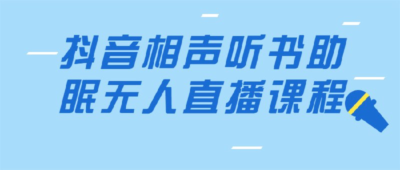 抖音相声听书助眠无人直播课程相信大家深夜睡不着的时候都刷到过郭德纲岳云鹏等相声，直接利用喜马拉雅来播放实现无人直播，内含详细搭建教程+高清素材，在家一台电脑即可轻松搞定