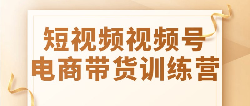 短视频视频号电商带货训练营无论做号还是抖音点火，找一个打能得过的对手打，集中优势兵力打爆蓝海对手，再虑考攻打红海对手！这一次，跟着生财文林大研哥究出的新赚钱方法，复制给自己的队团员工，在视频号和抖音实上现爆单吧！建议先收藏保存，不定时失效