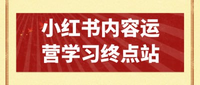 小红书内容运营学习终点站《小红书内容运营学习终点站》课程专为希望深度运营小红书的用户设计