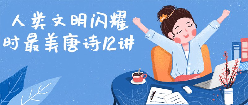 人类文明闪耀时最美唐诗12讲在唐代，没有什么事情是一首诗解决不了的！沧溟先生郦波教授精选12首最能代表中国古典文学与艺术巅峰的唐代诗歌！独家解读诗歌意境、诗人生平传记及趣闻妙探