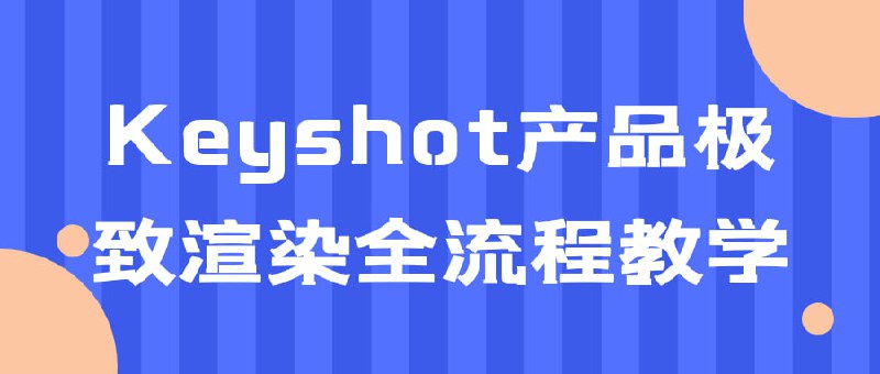 Keyshot产品极致渲染全流程教学《Keyshot产品极致全教学》是一门专注于教授Keyshot软件的产品渲染技巧和流程的课程
