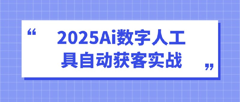 2025Ai数字人工具自动获客实战2025Ai数字人工具自动获客，涵盖AI短视频方法、6步获客突围法、商业模式定位等，还讲流量逻辑、内容产出、团队组建，搭配数字人工具使用，教你借AI重塑获客流程，提升创作效率与业绩