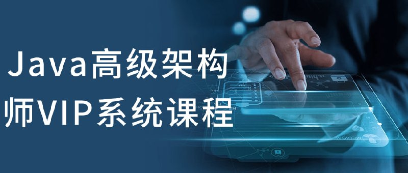Java高级架构师VIP系统课程这门旨在为有志于成为Java高级架构师的同学提供全面的知识体系和实战经验