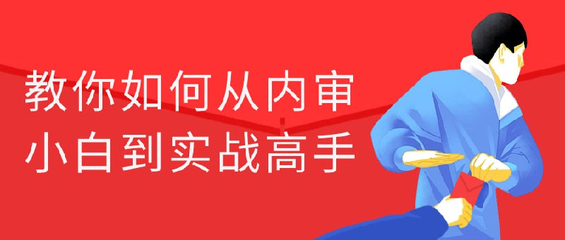 教你如何从内审小白到实战高手该课程旨在帮助人员从基础知识到技能的过渡