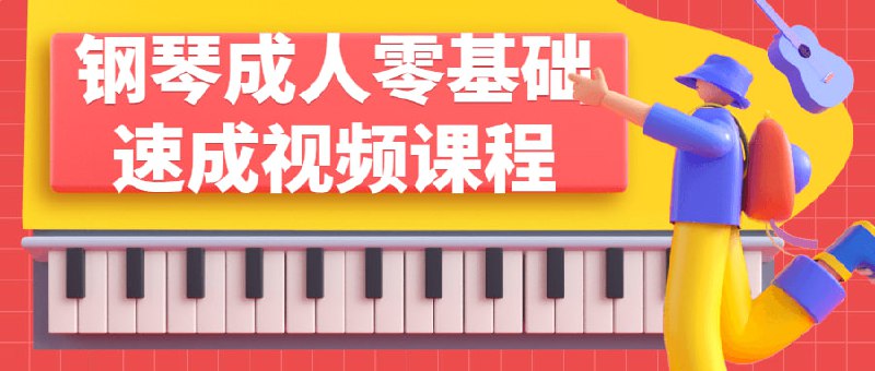 钢琴成人零基础速成视频课程这个零基础速成视频适合没有任何音乐经验的学生