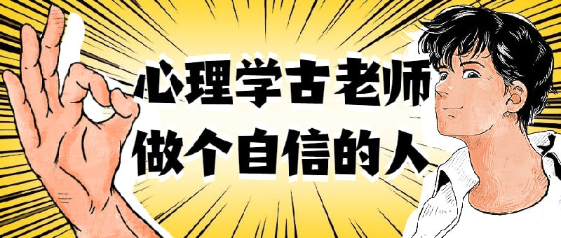 心理学古老师做个自信的人课程旨在帮助你培养自身的力，成为一个坚定、积极且自信的个体