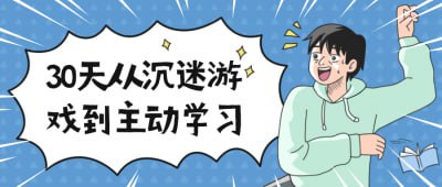30天从沉迷游戏到主动学习本课程旨在帮助沉迷游戏的学员在30天内转变心态，培养主动学习的习惯