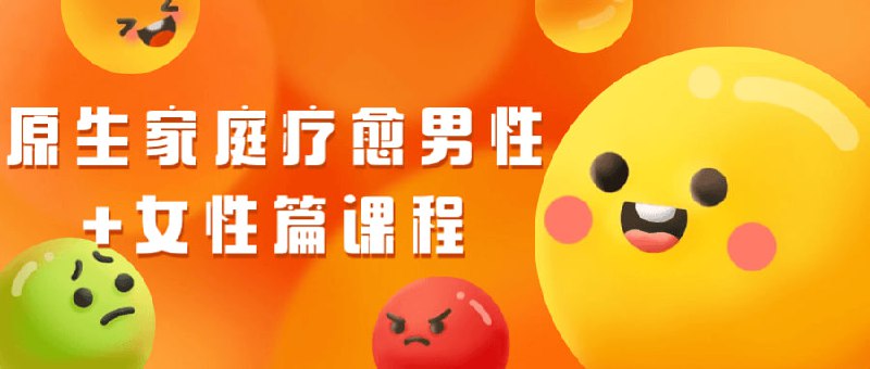 原生家庭疗愈男性+女性篇课程该课程分为男性和女性篇，旨在帮助学员疗愈原生家庭的心灵创伤，重建健康的家庭关系