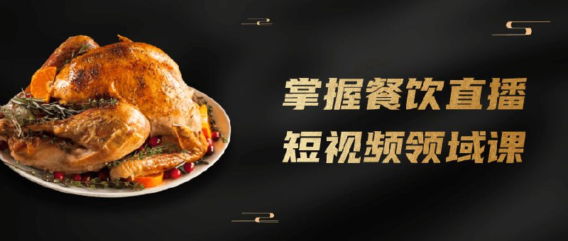 掌握餐饮直播短视频领域课这门课程旨在教授学员在餐饮领域利用直播和短视频进行营销的技巧