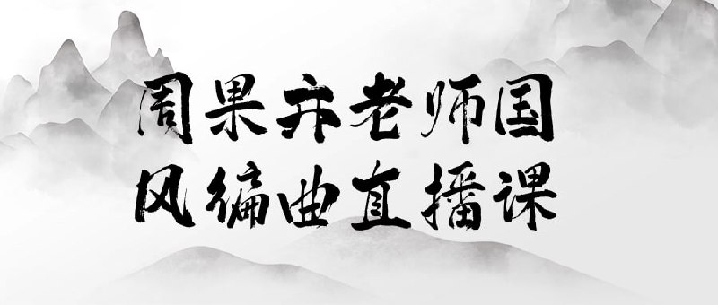 周果亦老师国风编曲直播课周果亦老师国风编曲直播课将带您领略中国传统音乐的魅力，学习国风编曲的核心技巧和方法
