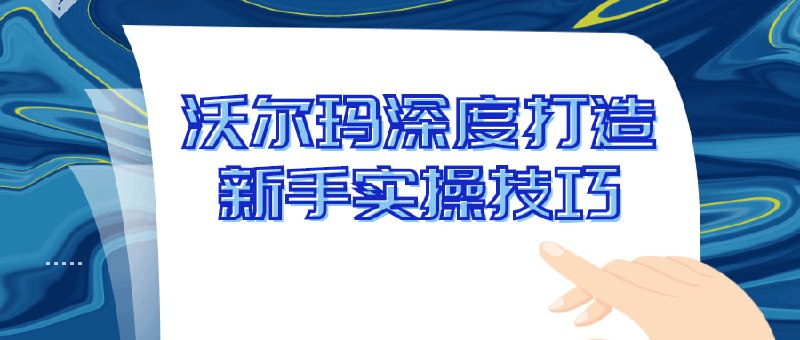 沃尔玛深度打造新手实操技巧店铺前期从零到一最全指南，全面挖掘沃尔玛入门盲区，当你准备在沃尔玛大展拳脚的时候，是否会遇到以下问题？找不到后台入口，新手开店如何上新？沃尔玛运营全流程指南从0到1赋能卖家快速入门，突破从店铺运营，营销推广到物流配送各个环节的卡点，掌握沃尔玛快速出单秘籍