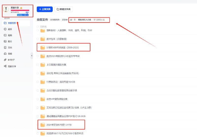 #优质资源  #学习资料  #合集学习资料优质资源26T大合集含数据库、写作、看理想292G、2024考研资料专题、2024考研真题、公考专题合集、得到专题合集、健身、插画漫画、有声小说、软件等各方面的，全网最全学习资料大合集，有需要的自行保存，总共26T，建议收藏保存下载地址