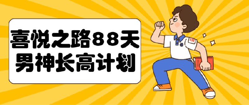 喜悦之路88天男神长高计划这个88天的课程旨在帮助男性实现身高增长目标