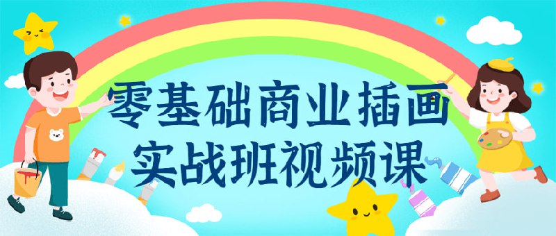 零基础商业插画实战班视频课本商业实战班视频课程是专为零基础而设