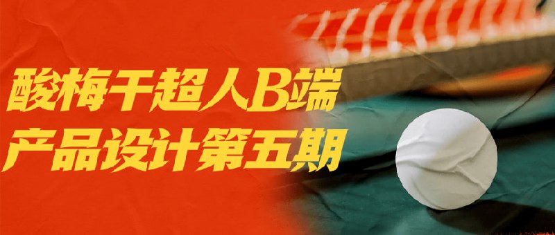 酸梅干超人B端产品设计第五期欢迎加入干超人B端第五期课程！本期课程将深入探讨用户体验设计、创新功能开发和市场趋势分析
