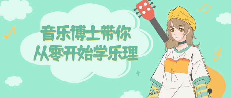 音乐博士带你从零开始学乐理博士将带你从零开始学，深入浅出的教学，系统讲解音符、音阶、节奏等基础概念；探索和弦、调式等高级知识；配以实例和练习，帮助你理解和运用；适合音乐爱好者和初学者，让你从容掌握乐理知识，提升音乐素养