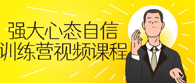 强大心态自信训练营视频课程在人生的旅途中，我相信大家都想要成为一个“”的人，向往自己能强大以后不会被受欺负